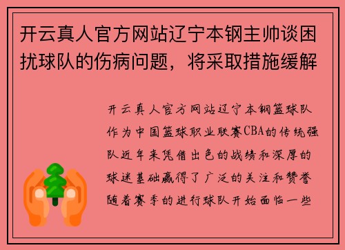 开云真人官方网站辽宁本钢主帅谈困扰球队的伤病问题，将采取措施缓解