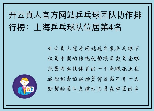 开云真人官方网站乒乓球团队协作排行榜：上海乒乓球队位居第4名