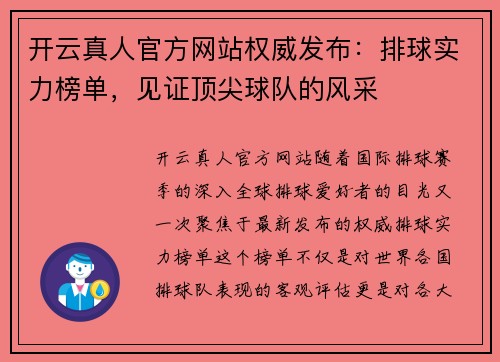 开云真人官方网站权威发布：排球实力榜单，见证顶尖球队的风采