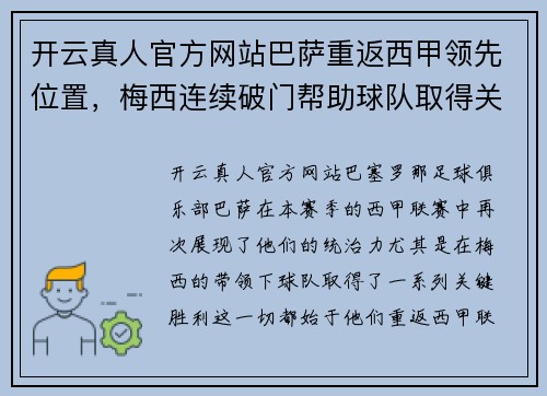 开云真人官方网站巴萨重返西甲领先位置，梅西连续破门帮助球队取得关键胜利