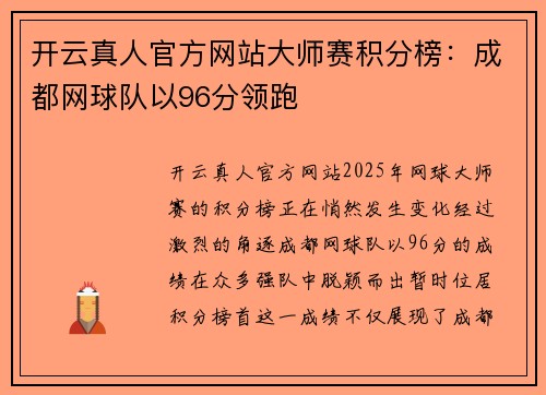 开云真人官方网站大师赛积分榜：成都网球队以96分领跑