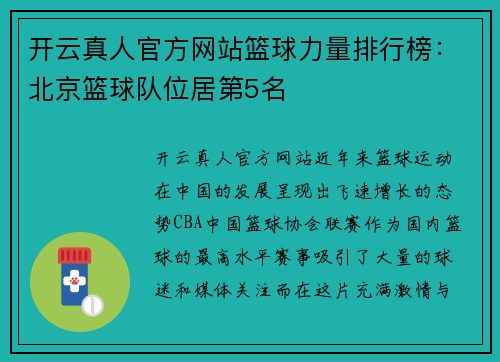 开云真人官方网站篮球力量排行榜：北京篮球队位居第5名