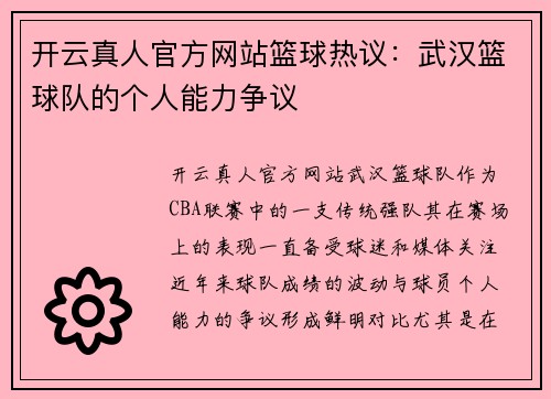 开云真人官方网站篮球热议：武汉篮球队的个人能力争议