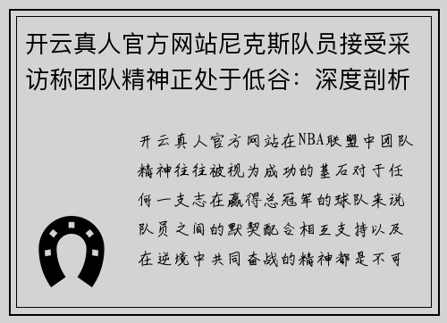 开云真人官方网站尼克斯队员接受采访称团队精神正处于低谷：深度剖析球队内部困境