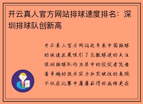 开云真人官方网站排球速度排名：深圳排球队创新高