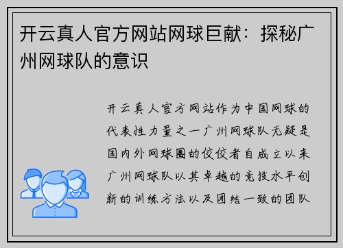 开云真人官方网站网球巨献：探秘广州网球队的意识