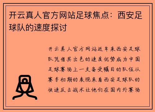 开云真人官方网站足球焦点：西安足球队的速度探讨