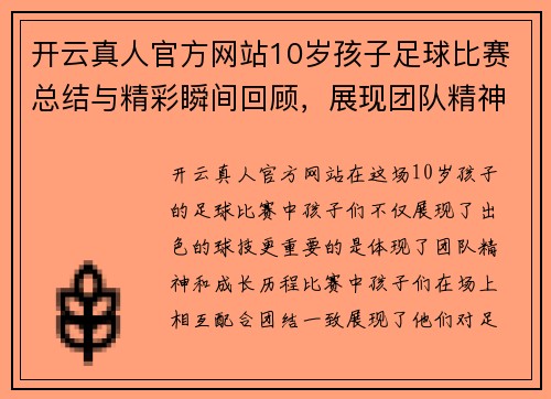 开云真人官方网站10岁孩子足球比赛总结与精彩瞬间回顾，展现团队精神与成长历程