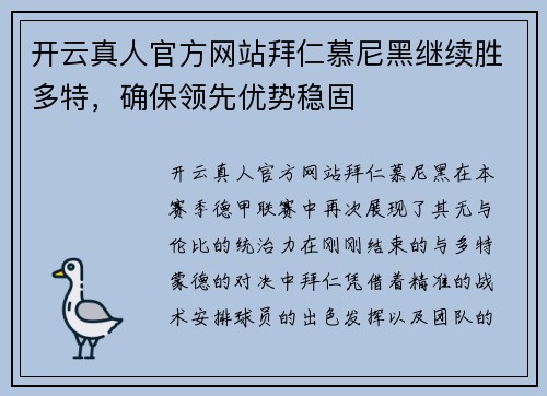 开云真人官方网站拜仁慕尼黑继续胜多特，确保领先优势稳固