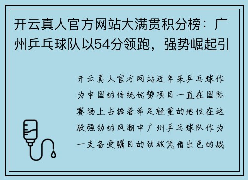 开云真人官方网站大满贯积分榜：广州乒乓球队以54分领跑，强势崛起引领乒乓潮流