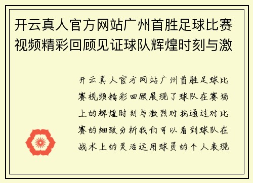 开云真人官方网站广州首胜足球比赛视频精彩回顾见证球队辉煌时刻与激烈对抗