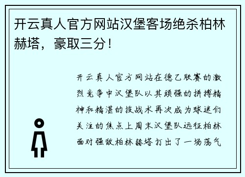 开云真人官方网站汉堡客场绝杀柏林赫塔，豪取三分！