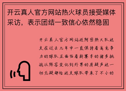 开云真人官方网站热火球员接受媒体采访，表示团结一致信心依然稳固