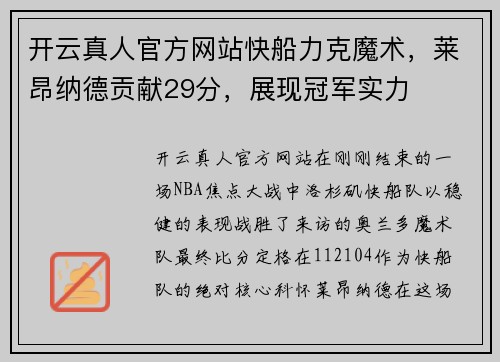 开云真人官方网站快船力克魔术，莱昂纳德贡献29分，展现冠军实力