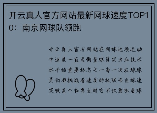开云真人官方网站最新网球速度TOP10：南京网球队领跑