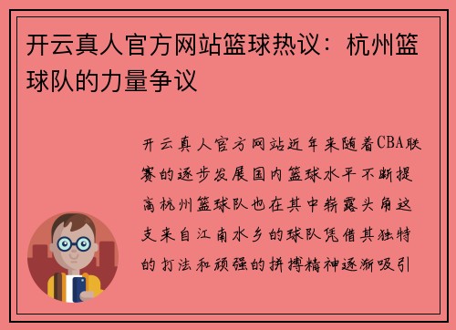 开云真人官方网站篮球热议：杭州篮球队的力量争议