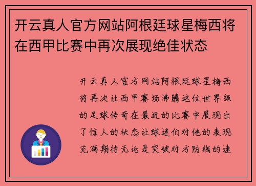 开云真人官方网站阿根廷球星梅西将在西甲比赛中再次展现绝佳状态