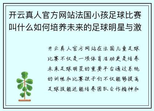 开云真人官方网站法国小孩足球比赛叫什么如何培养未来的足球明星与激情