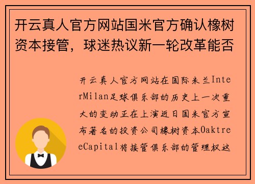 开云真人官方网站国米官方确认橡树资本接管，球迷热议新一轮改革能否带来好运