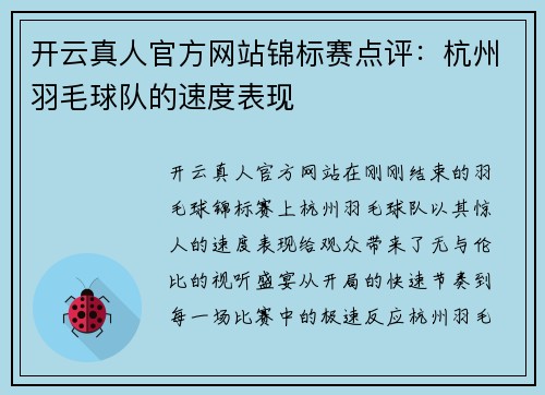 开云真人官方网站锦标赛点评：杭州羽毛球队的速度表现