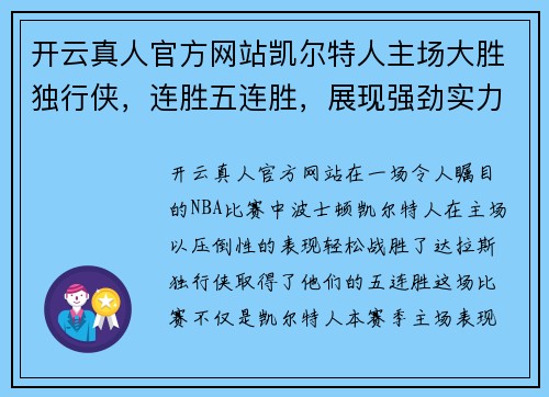 开云真人官方网站凯尔特人主场大胜独行侠，连胜五连胜，展现强劲实力