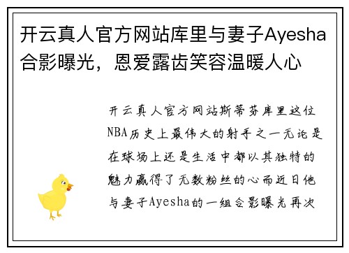 开云真人官方网站库里与妻子Ayesha合影曝光，恩爱露齿笑容温暖人心