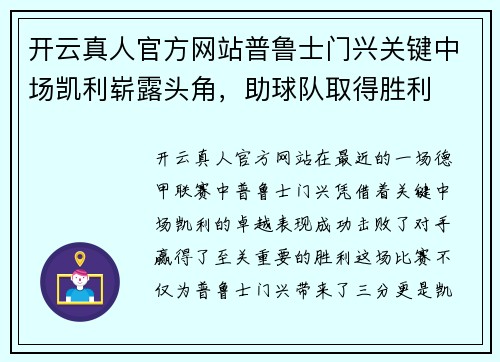 开云真人官方网站普鲁士门兴关键中场凯利崭露头角，助球队取得胜利