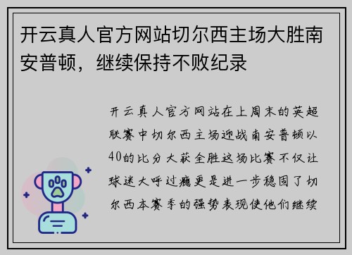 开云真人官方网站切尔西主场大胜南安普顿，继续保持不败纪录