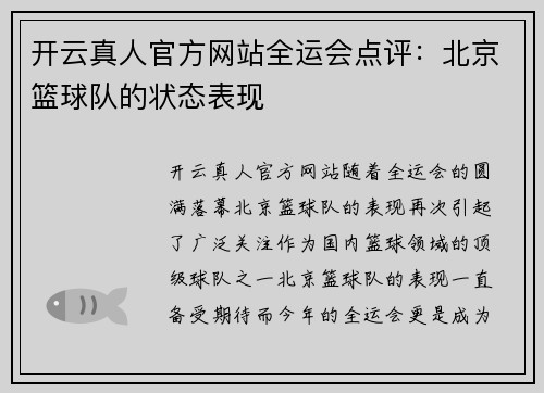 开云真人官方网站全运会点评：北京篮球队的状态表现