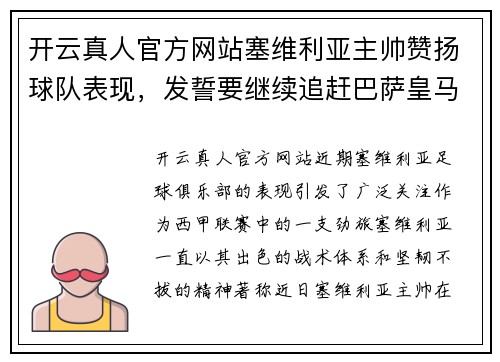 开云真人官方网站塞维利亚主帅赞扬球队表现，发誓要继续追赶巴萨皇马