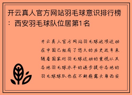 开云真人官方网站羽毛球意识排行榜：西安羽毛球队位居第1名