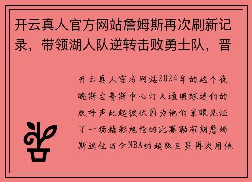 开云真人官方网站詹姆斯再次刷新记录，带领湖人队逆转击败勇士队，晋级季后赛！