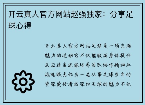 开云真人官方网站赵强独家：分享足球心得