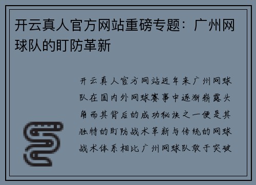 开云真人官方网站重磅专题：广州网球队的盯防革新