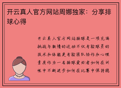 开云真人官方网站周娜独家：分享排球心得