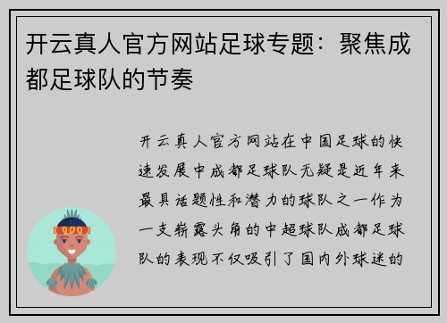 开云真人官方网站足球专题：聚焦成都足球队的节奏
