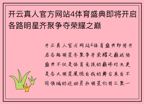 开云真人官方网站4体育盛典即将开启各路明星齐聚争夺荣耀之巅