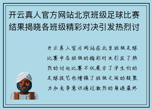 开云真人官方网站北京班级足球比赛结果揭晓各班级精彩对决引发热烈讨论