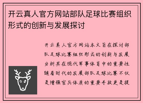 开云真人官方网站部队足球比赛组织形式的创新与发展探讨