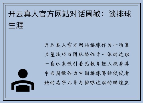 开云真人官方网站对话周敏：谈排球生涯