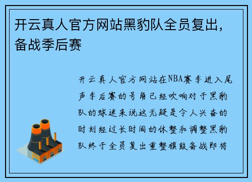 开云真人官方网站黑豹队全员复出，备战季后赛