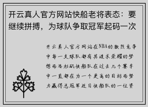 开云真人官方网站快船老将表态：要继续拼搏，为球队争取冠军起码一次