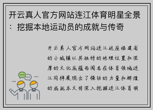 开云真人官方网站连江体育明星全景：挖掘本地运动员的成就与传奇
