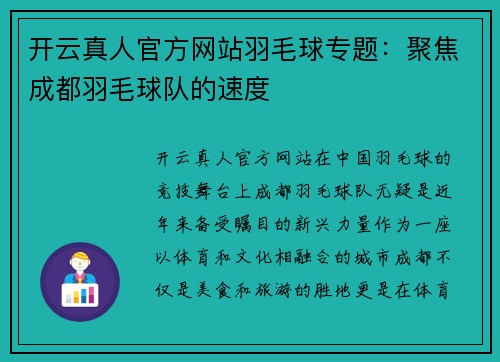 开云真人官方网站羽毛球专题：聚焦成都羽毛球队的速度