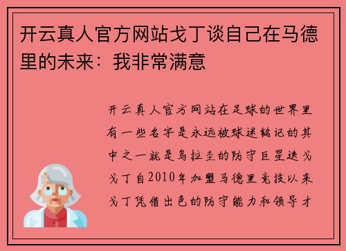 开云真人官方网站戈丁谈自己在马德里的未来：我非常满意