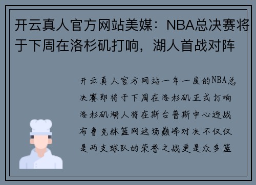 开云真人官方网站美媒：NBA总决赛将于下周在洛杉矶打响，湖人首战对阵篮网