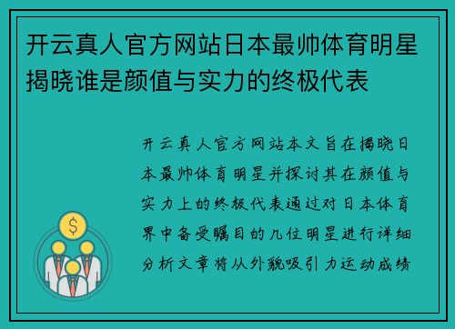 开云真人官方网站日本最帅体育明星揭晓谁是颜值与实力的终极代表