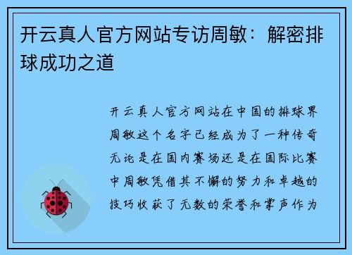 开云真人官方网站专访周敏：解密排球成功之道