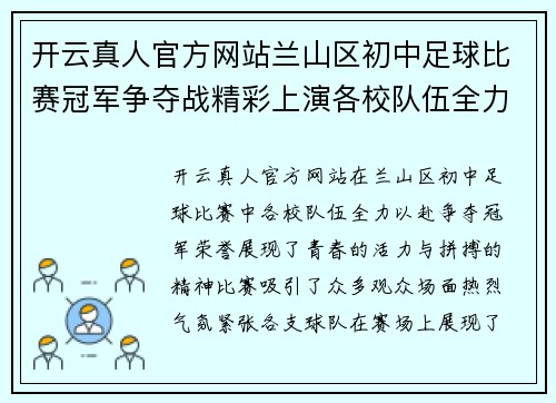 开云真人官方网站兰山区初中足球比赛冠军争夺战精彩上演各校队伍全力以赴争夺荣誉
