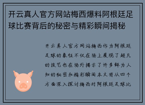 开云真人官方网站梅西爆料阿根廷足球比赛背后的秘密与精彩瞬间揭秘